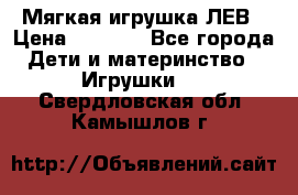 Мягкая игрушка ЛЕВ › Цена ­ 1 200 - Все города Дети и материнство » Игрушки   . Свердловская обл.,Камышлов г.